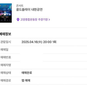 4/16 콜드플레이 내한 스탠딩석 1매 정가양도