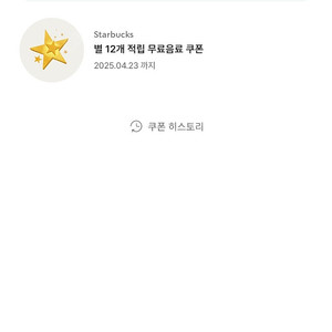 스벅 별쿠12개짜리 (4/23까지)