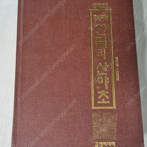 약이되는 한국의 산야초
