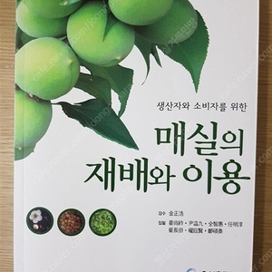 매실의 재배와 이용