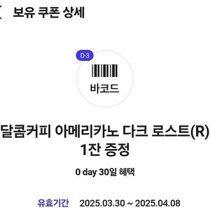 달콤커피 아메리카노 다크 로스트 R 교환권 500원