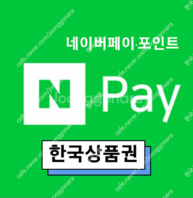 네이버페이/ 적립/상품권/ 포인트 삽니다.--0