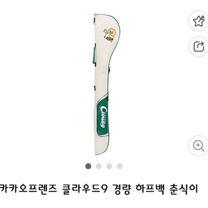 춘식이 골프백, 골프운동화 판매