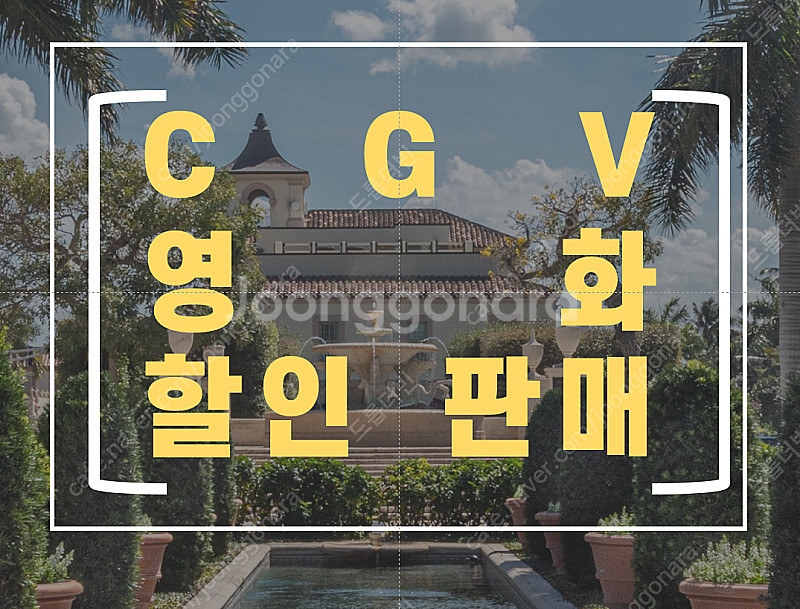 CGV 최 저가 영화 예매 평일 2D 일반 1매당 8,...--0