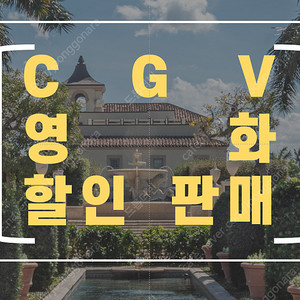 CGV 최 저가 영화 예매 평일 2D 일반 1매당 8,500원!