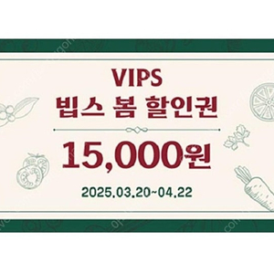 빕스 15000원 할인권