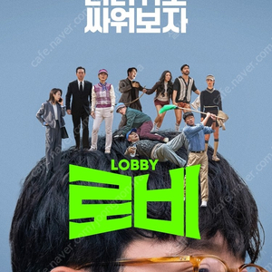 cgv 2d 영화관람 [ 로비 ] 1인 = 5~6천원(2인가능)