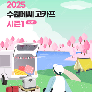 *바로전송* 고카프 수원메쎄 모바일 바코드 입장권 티켓