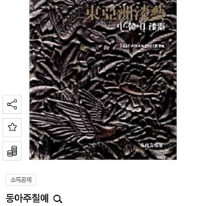 동아주칠예