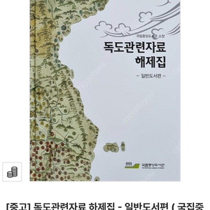 독도 관련 자료 하제집 (국립중앙도서관 소장)