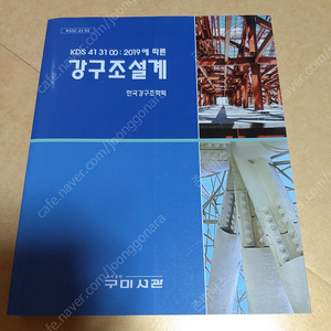 새책)강구조설계,건축적산견적실무,철근콘크리트배근상세,조경계획설계,실내건축재료,실내건축산업기사2차실기,건축시공기술,조경재료학,구조역학, 조경,건축,인테리어,실내건축,토목 책팝니다