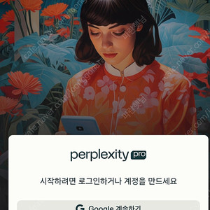 퍼플렉시티 프로 1년무료 이용권