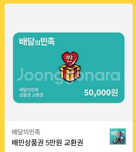 배달의 민족 (배민) 5만원 상품권 > 4.7만 팝니다...--0