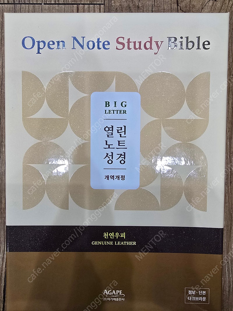 (광주광역시) 열린노트 성경 천연우피 점보 대단본 판매합니다(새책).