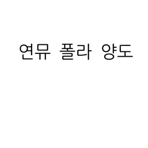 연뮤 폴라 판매 정리