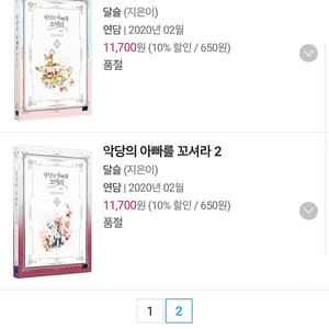 로맨스소설 로판 달슬 악당의 아빠를 꼬셔라 123권 미개봉 랩핑 외 2권