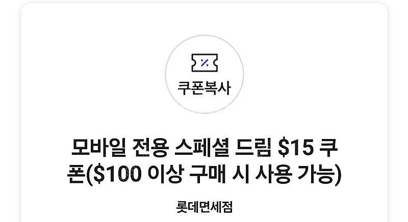 skt vip 롯데면세점 $15 할인 쿠폰 판매합니다.--0