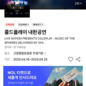 콜드플레이 내한 티켓 2연석 _2025/04/18(금)