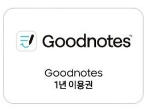 굿노트 (GoodNotes) 1년 이용권--0