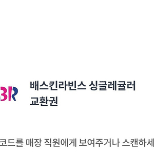 베스킨라빈스 싱글 레귤러 팝니다.