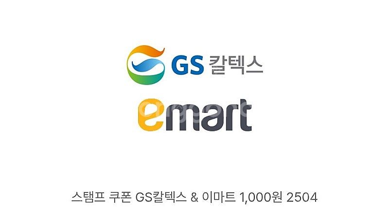 gs 칼텍스 & 이마트 교환권 1,000원 -> 800...--0