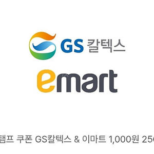 gs 칼텍스 & 이마트 교환권 1,000원 -> 800원