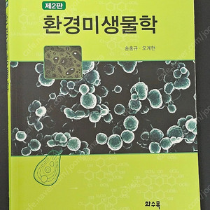 환경미생물학 (제2판) 화수목출판사