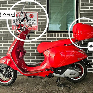 베스파 프리마베라 프로덕트 레드