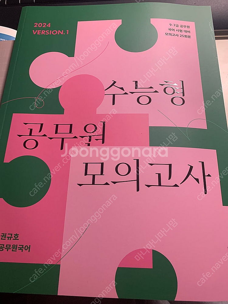 2024 권규호 수능형 공무원 모의고사 수공모 1--0