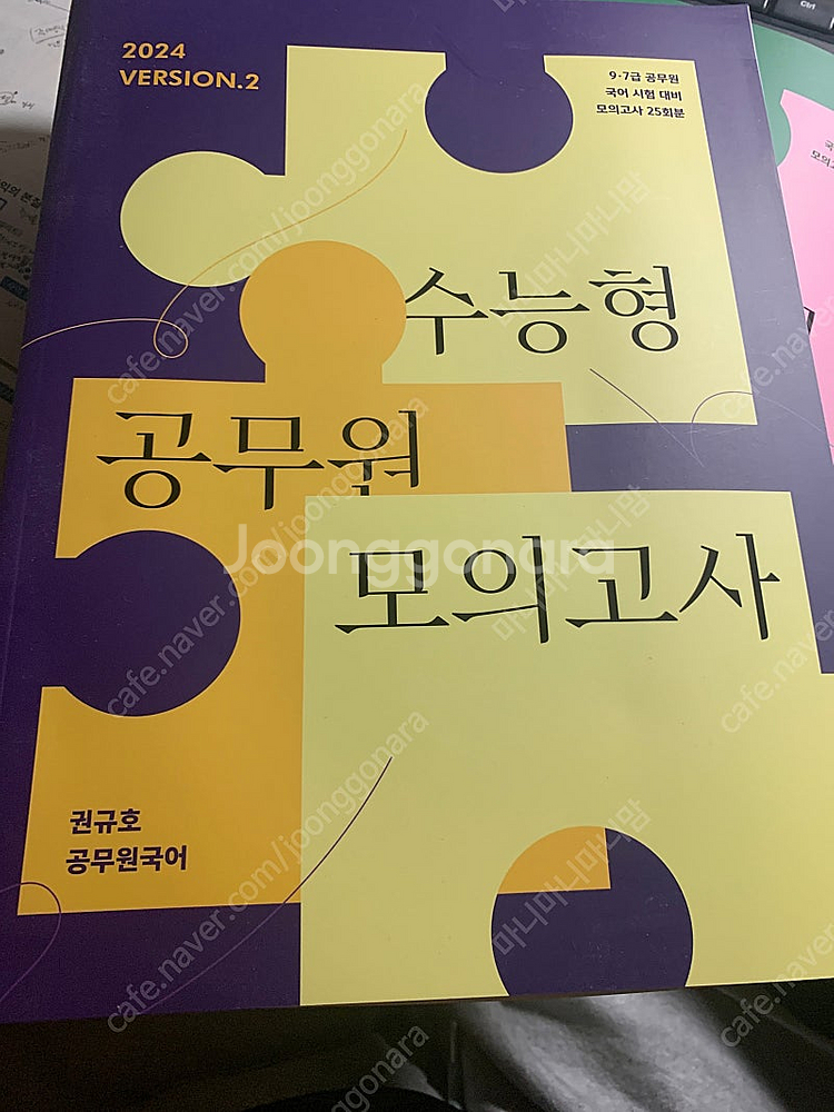 2024 권규호 수능형 공무원 모의고사 수공모 1--1