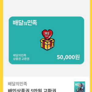 배달의 민족 (배민) 5만워 > 4.6만 팝니다.