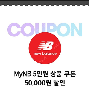 뉴발란스 5만원할인쿠폰