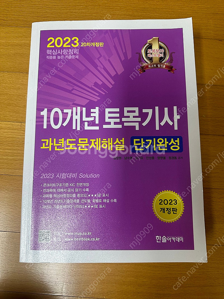 2023 토목기사 기출문제집 새책--0