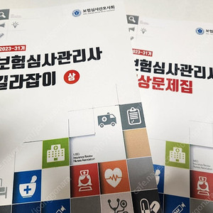 보험심사관리사 길라잡이 상,예상문제집