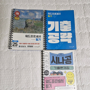 2025 이기적 시나공 워드프로세서 필기 기본서 기출문제집