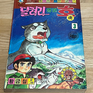달려라 명견 호 3권 팝니다(무료배송)
