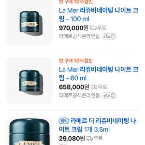 라메르 리쥬비네이팅 나이트 크림 60ml