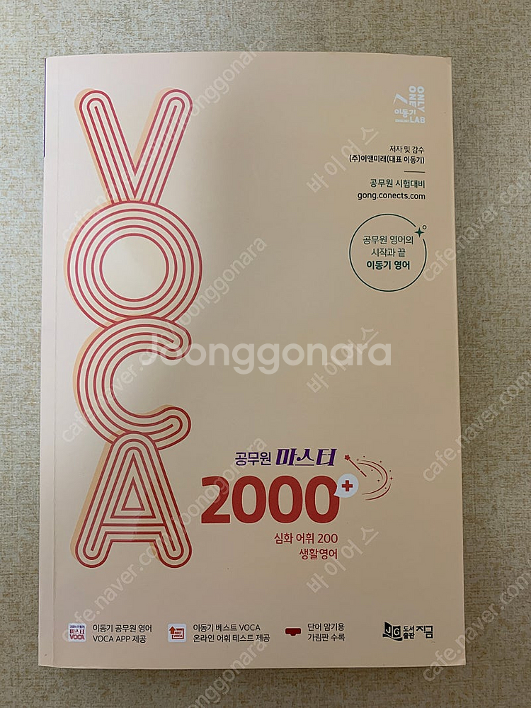 이동기 공무원 마스터 VOCA 2000+ (생활영어 수...--0
