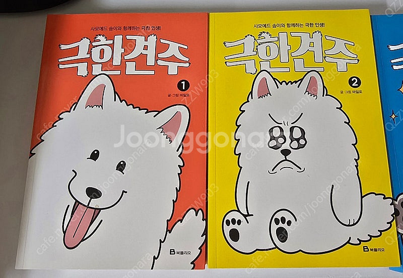 만화 웹툰 극한견주--1