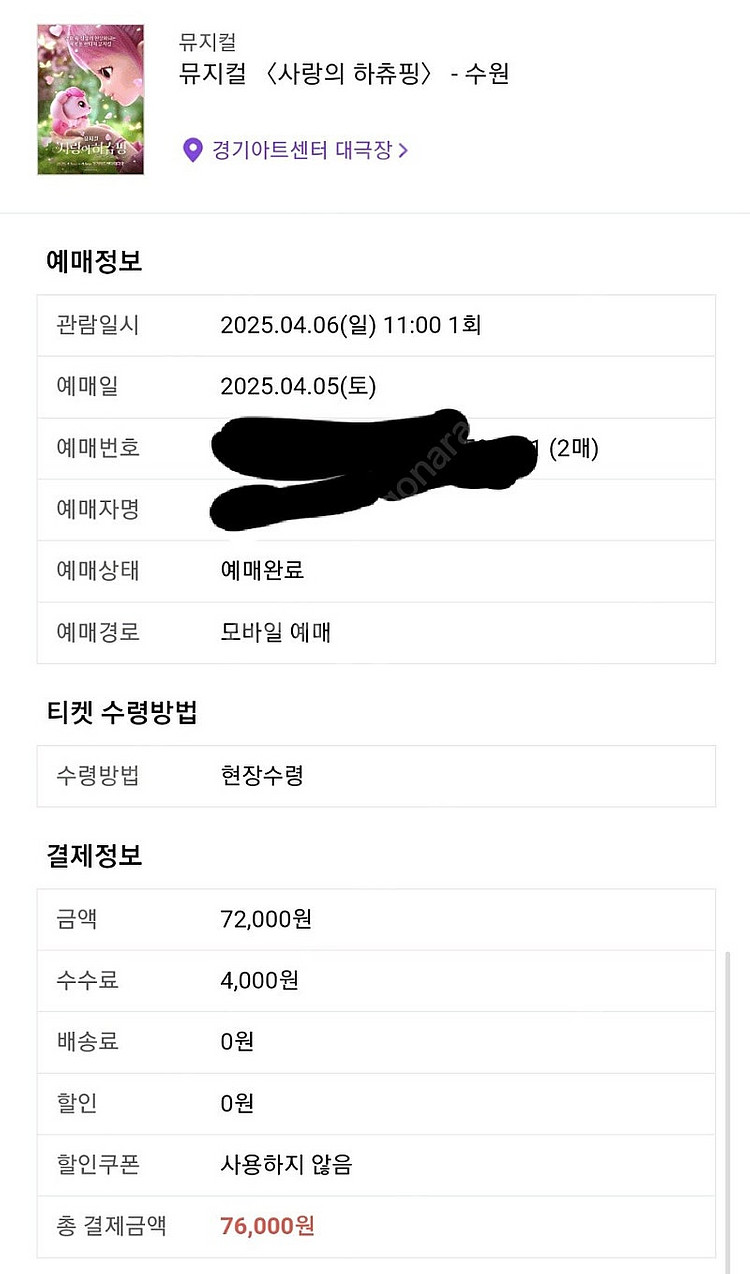 (수원)뮤지컬 사랑의 하츄핑 4/6 11시 2매 티켓 ...--0