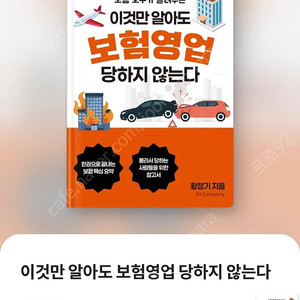 이것만 알아도 보험영업 당하지 않는다