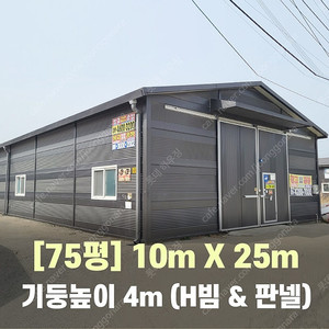 75평 H빔창고 [폭10Mx길이25Mx높이4M]-[H빔골조 판넬일체]-[철거&상차포함가] H빔철골/빔창고/빔공장/축사/중고판넬/중고H빔/농가창고/판넬창고/조립식창고/철골창고/WS-