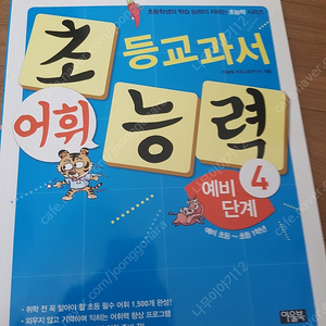 초등교과서 어휘능력 초능력 예비단계