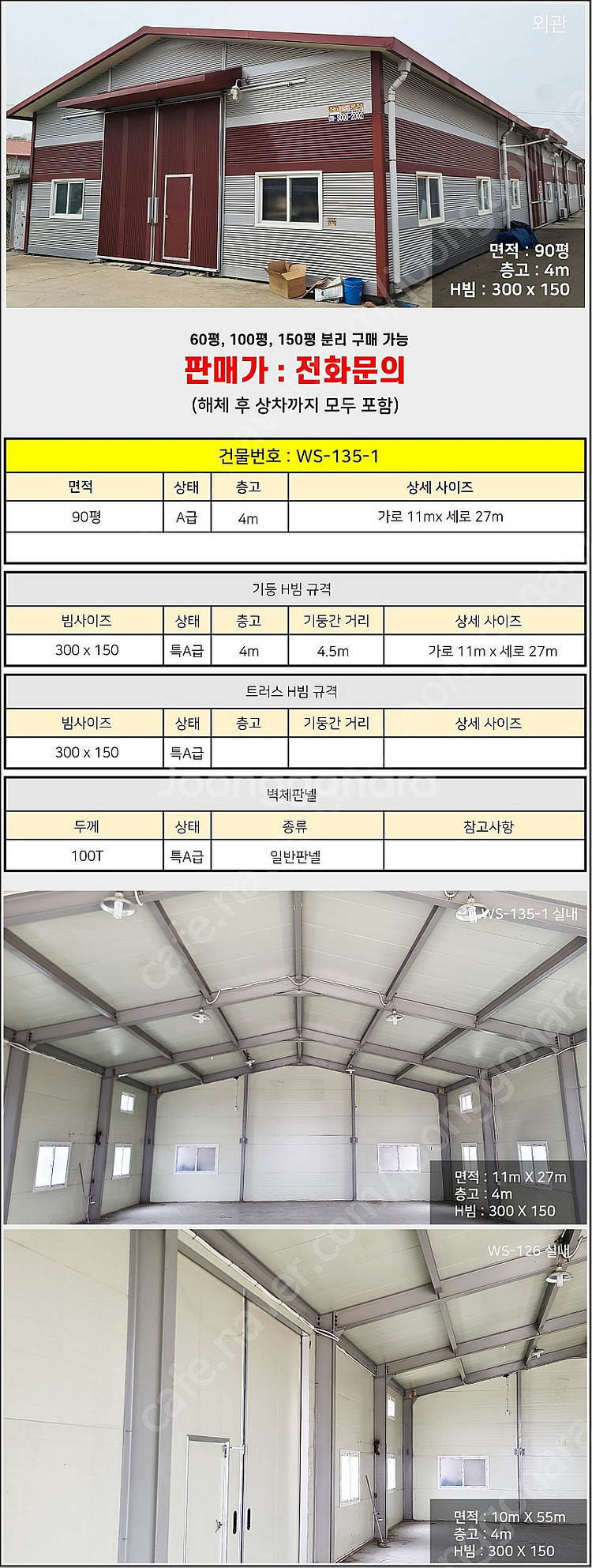 90평 H빔창고 [폭11Mx길이27Mx높이4M]-[H빔...--1