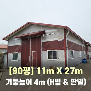 90평 H빔창고 [폭11Mx길이27Mx높이4M]-[H빔골조 판넬일체]-[철거&상차포함가] H빔철골/빔창고/빔공장/축사/중고판넬/중고H빔/농가창고/판넬창고/조립식창고/철골창고/WS-