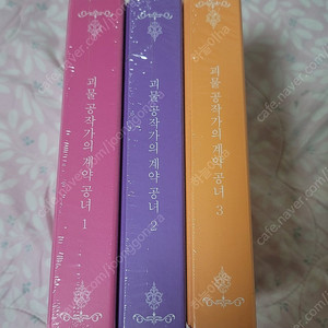 괴물공작가의 계약공녀 1~3권 웹툰미개봉 판매합니다
