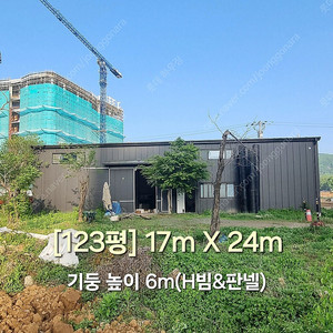123평 H빔창고 [폭17Mx길이24Mx높이6M-[H빔골조 판넬일체]-[철거&상차포함가] H빔철골/빔창고/빔공장/축사/중고판넬/중고H빔/농가창고/판넬창고/조립식창고/철골창고/WS-