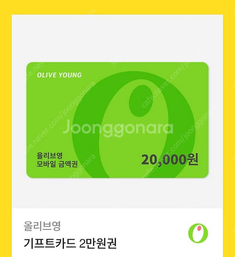 올리브영 2만원권--0