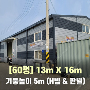 60평 H빔창고 [폭13Mx길이16Mx높이5M]-[H빔골조 판넬일체]-[철거&상차포함가] H빔철골/빔창고/빔공장/축사/중고판넬/중고H빔/농가창고/판넬창고/조립식창고/철골창고/WS-