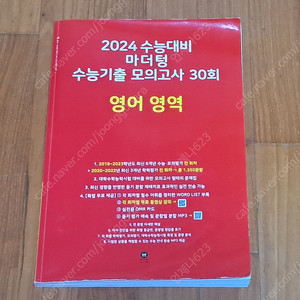 2024 수능대비 마더텅 수능기출 모의고사 30회 영어 (해설 포함)